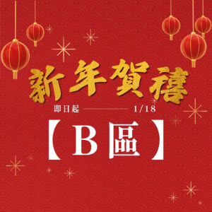 新年賀禧🧧【B區四選一】