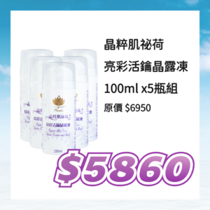 ☀清爽一夏☀晶粹肌祕荷 亮彩活鑰晶露凍 100ml*5瓶組