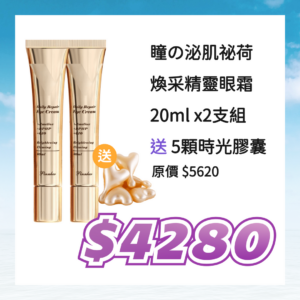 ☀清爽一夏☀瞳の泌肌祕荷 煥采精靈眼霜 20ml*2支，贈時光膠囊5粒