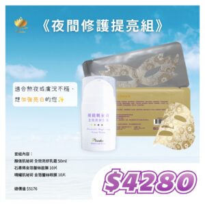 ☀清爽一夏☀夜間修護提亮組｜顏值+蕾絲面膜*10片+蕾絲眼膜*10片