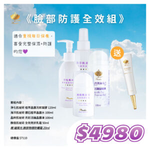 ☀清爽一夏☀臉部防護全效組｜基礎保養四件組，贈防曬