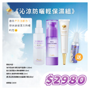 ☀清爽一夏☀沁涼防曬輕保濕組｜海洋+紫光+防曬，贈草泥馬x1