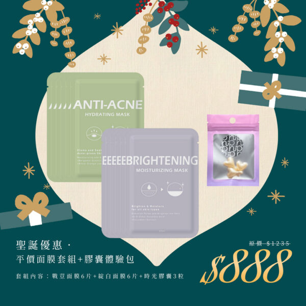 🎄聖誕禮物節｜平價面膜套組+體驗包膠囊