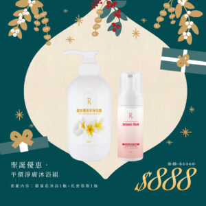 🎄聖誕禮物節｜平價淨膚沐浴組