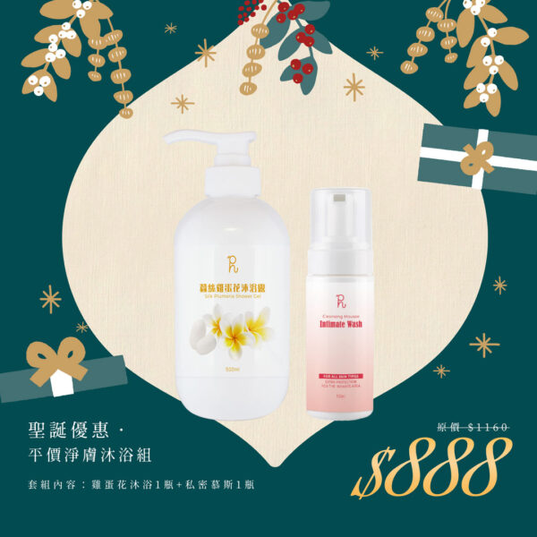 🎄聖誕禮物節｜平價淨膚沐浴組