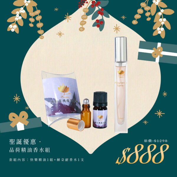 🎄聖誕禮物節｜品荷精油香水組