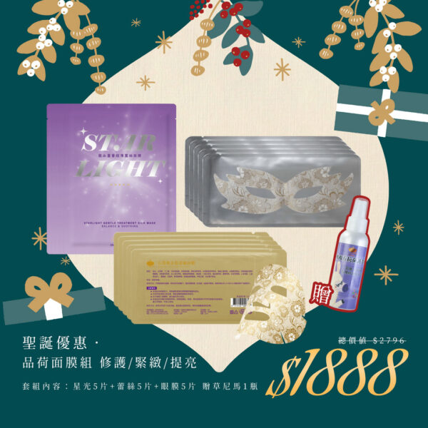 🎄聖誕禮物節｜品荷主力面膜套組（修護/緊緻/提亮）