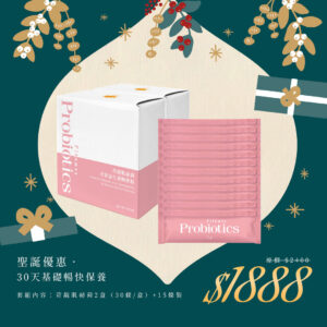 🎄聖誕禮物節｜30天腸胃順暢保養