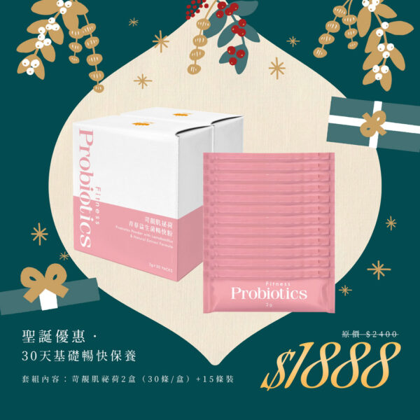 🎄聖誕禮物節｜30天腸胃順暢保養