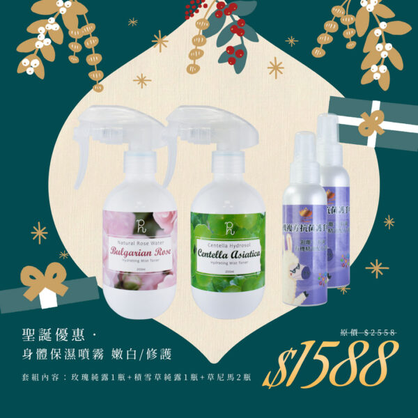 🎄聖誕禮物節｜身體保濕噴霧 嫩白/修護
