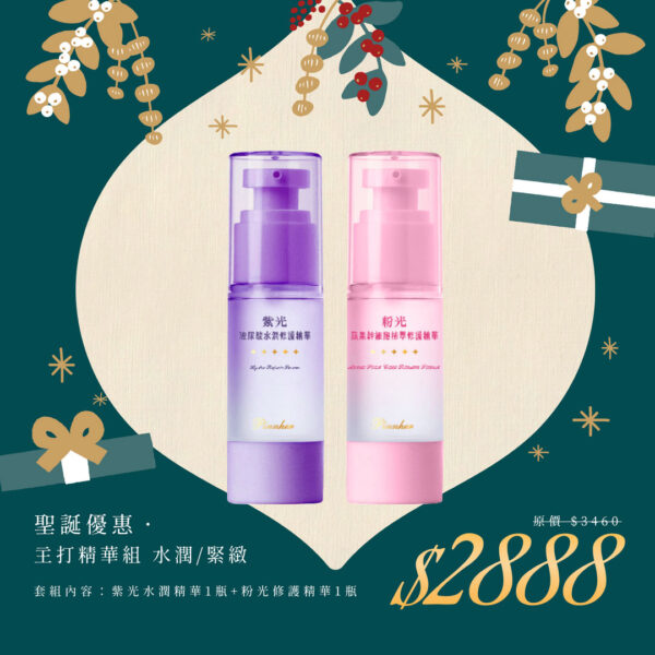 🎄聖誕禮物節｜主打精華組 水潤/緊緻
