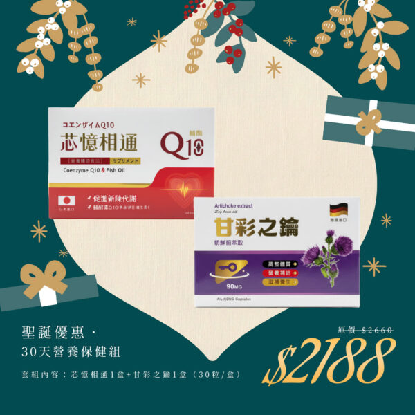 🎄聖誕禮物節｜30天營養保健組