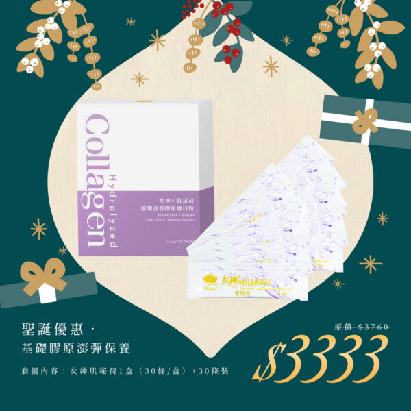 🎄聖誕禮物節｜基礎膠原澎彈保養