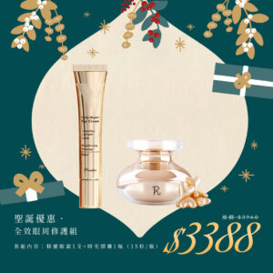 🎄聖誕禮物節｜全效眼周修護組