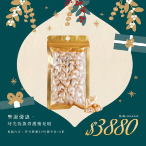 🎄聖誕禮物節｜時光恆潤修護補充組