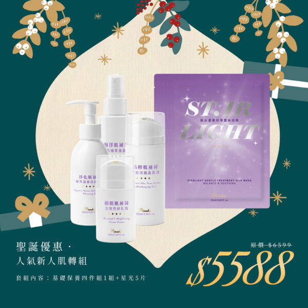 🎄聖誕禮物節｜人氣新人肌轉組