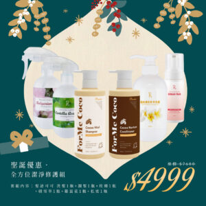 🎄聖誕禮物節｜全方位潔淨修護組