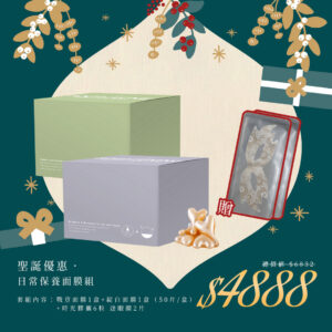 🎄聖誕禮物節｜日常保養面膜組