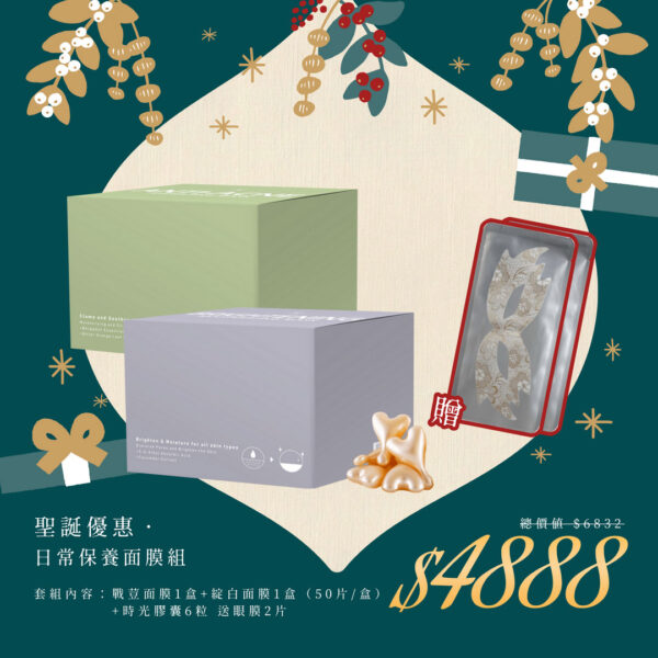 🎄聖誕禮物節｜日常保養面膜組