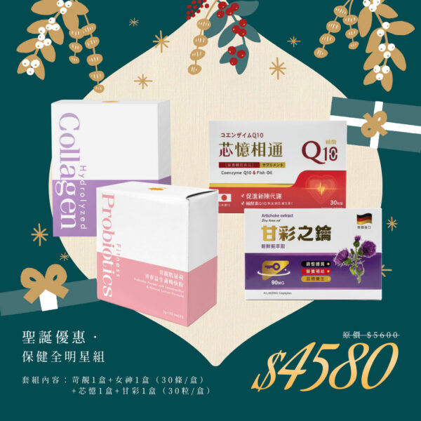 🎄聖誕禮物節｜保健全明星組