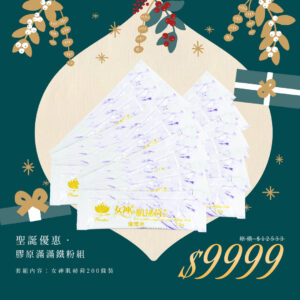 🎄聖誕禮物節｜膠原滿滿鐵粉組