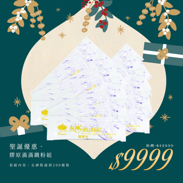 🎄聖誕禮物節｜膠原滿滿鐵粉組