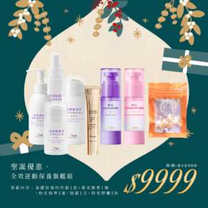 🎄聖誕禮物節｜全效逆齡保養旗艦組