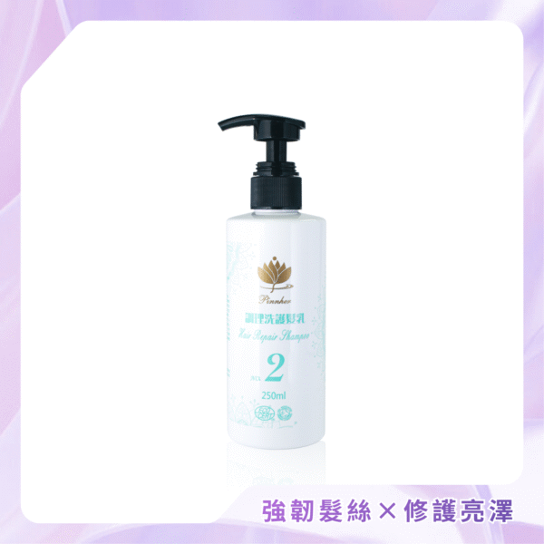 【品荷 Pinnher】調理洗護髮乳2號 250ml