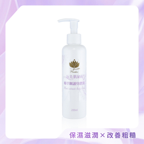預購【品荷 Pinnher】玩美肌祕荷 植萃呵護身體乳 200ml