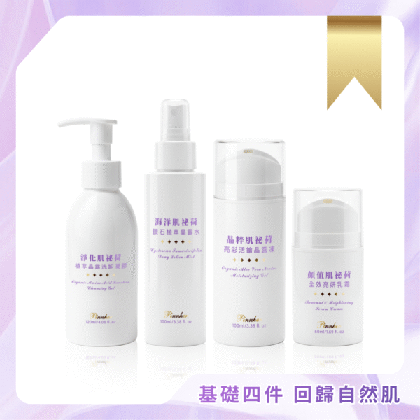 【品荷 Pinnher】基礎保養四件組