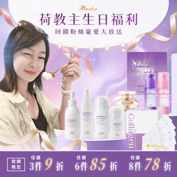 ✨荷教主生日福利✨任選自由配