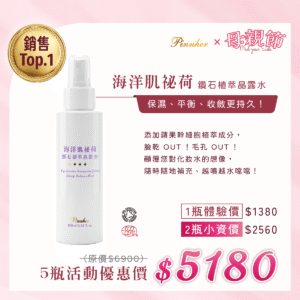 💗歡慶母親節💗海洋肌祕荷 鑽石植萃晶露水100ml　5瓶組