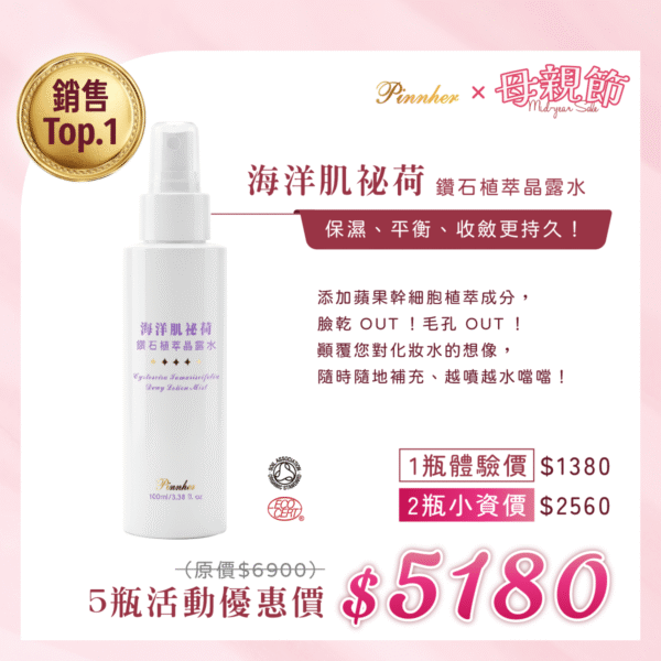 💗歡慶母親節💗海洋肌祕荷 鑽石植萃晶露水100ml　5瓶組