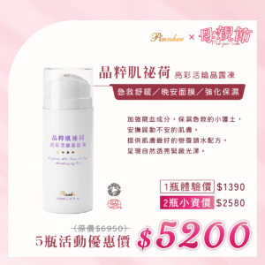 💗歡慶母親節💗晶粹肌祕荷 亮彩活鑰晶露凍100ml　5瓶組