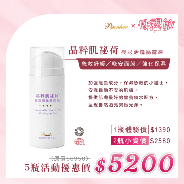 💗歡慶母親節💗晶粹肌祕荷 亮彩活鑰晶露凍100ml　5瓶組
