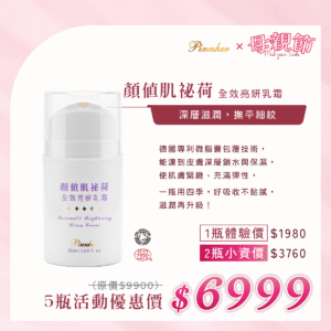 💗歡慶母親節💗顏值肌祕荷 全效亮妍乳霜50ml　5瓶組