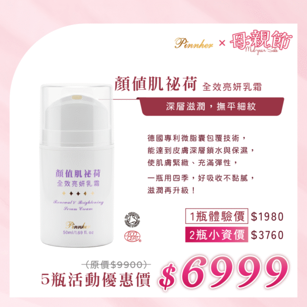 💗歡慶母親節💗顏值肌祕荷 全效亮妍乳霜50ml　5瓶組
