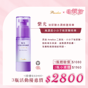 💗歡慶母親節💗紫光玻尿酸水潤修護精華30ml　3瓶組