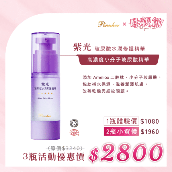 💗歡慶母親節💗紫光玻尿酸水潤修護精華30ml　3瓶組
