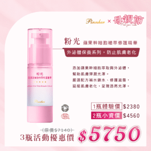 💗歡慶母親節💗粉光蘋果幹細胞植萃修護精華30ml　3瓶組