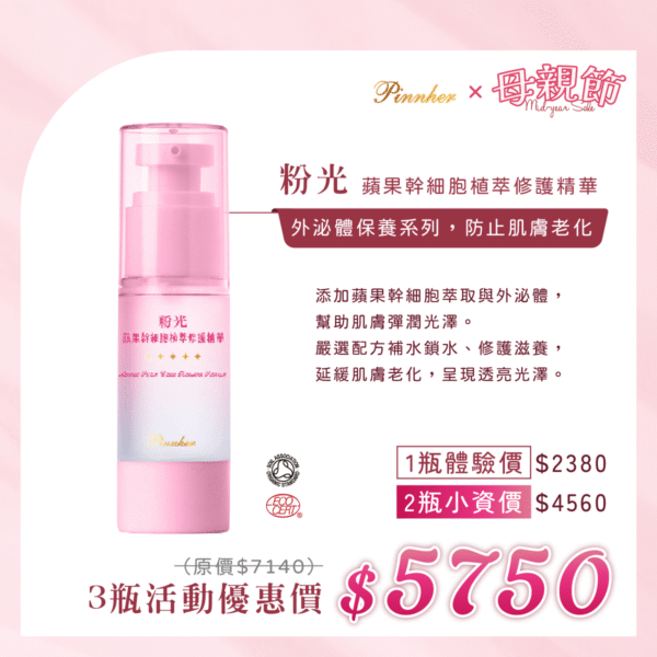 💗歡慶母親節💗粉光蘋果幹細胞植萃修護精華30ml　3瓶組