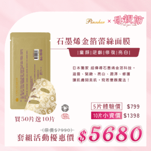 💗歡慶母親節💗石墨烯金箔蕾絲面膜25ml　50片組加贈10片