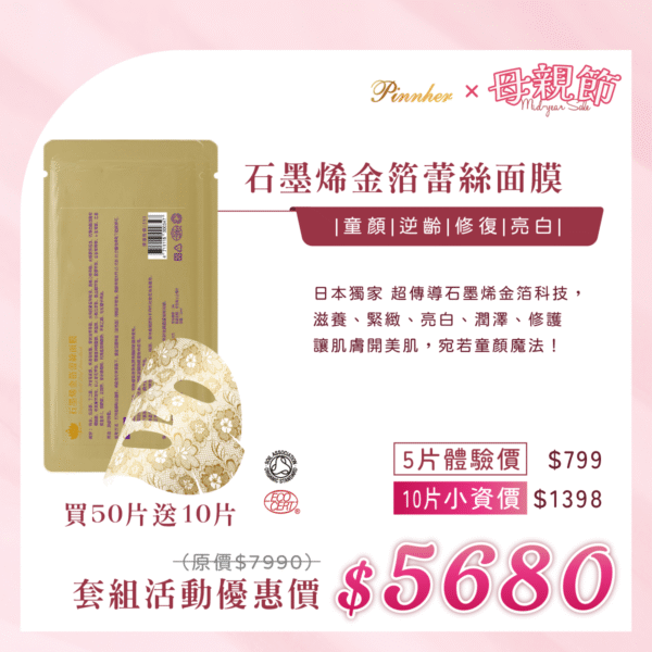 💗歡慶母親節💗石墨烯金箔蕾絲面膜25ml　50片組加贈10片