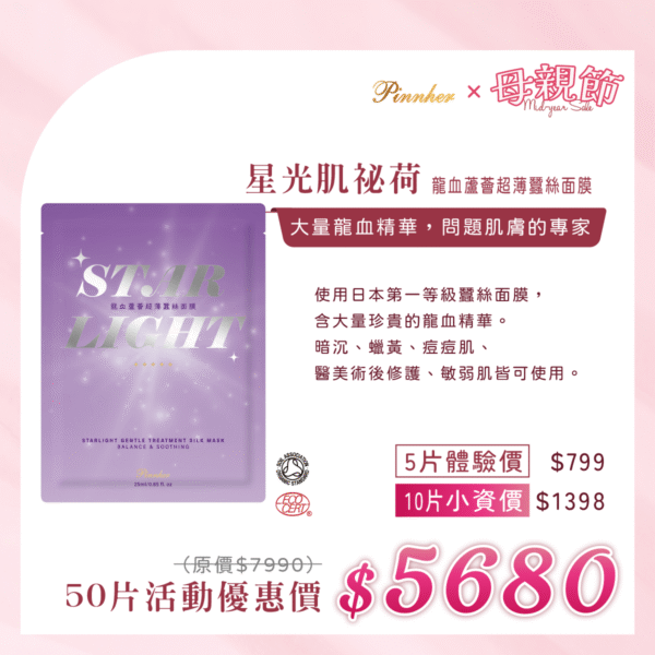 💗歡慶母親節💗星光肌祕荷 龍血蘆薈超薄蠶絲面膜28ml　50片組