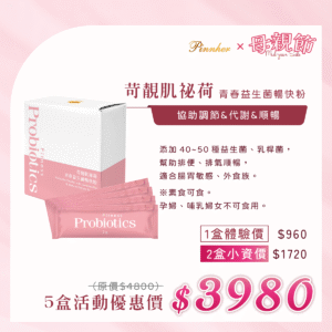 💗歡慶母親節💗苛靚肌祕荷 青春益生菌暢快粉2g*30條/盒 　5盒組