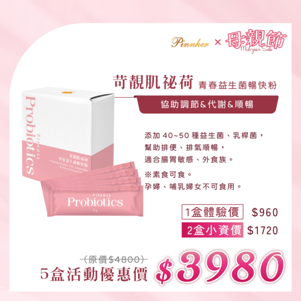 💗歡慶母親節💗苛靚肌祕荷 青春益生菌暢快粉2g*30條/盒 　5盒組