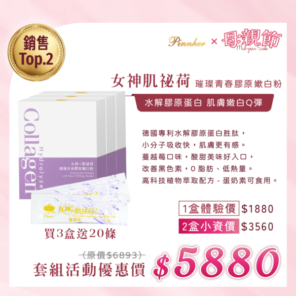 💗歡慶母親節💗女神的肌祕荷 璀璨青春膠原嫰白粉1.5g*30條/盒　3盒組加贈20條