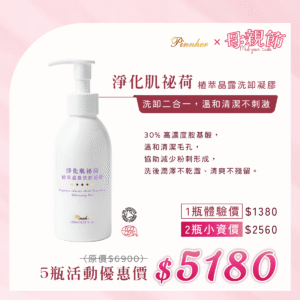 💗歡慶母親節💗淨化肌祕荷 植萃晶露洗卸凝膠120ml　5瓶組