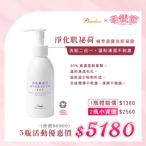 💗歡慶母親節💗淨化肌祕荷 植萃晶露洗卸凝膠120ml　5瓶組