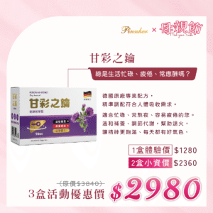 💗歡慶母親節💗甘彩之鑰30粒/盒　3盒組